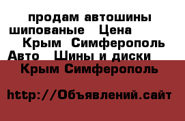 продам автошины шипованые › Цена ­ 2 000 - Крым, Симферополь Авто » Шины и диски   . Крым,Симферополь